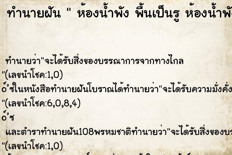 ทำนายฝัน  ห้องน้ำพัง พื้นเป็นรู ห้องน้ำพัง พื้นเป็นรู